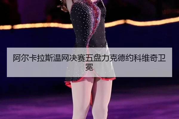 a-er-ka-la-si-wen-wang-jue-sai-wu-pan-li-ke-de-yue-ke-wei-qi-wei-mian-2-606.jpg