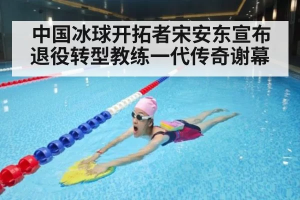 中国冰球开拓者宋安东宣布退役转型教练一代传奇谢幕