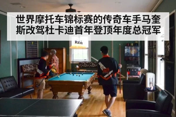世界摩托车锦标赛的传奇车手马奎斯改驾杜卡迪首年登顶年度总冠军