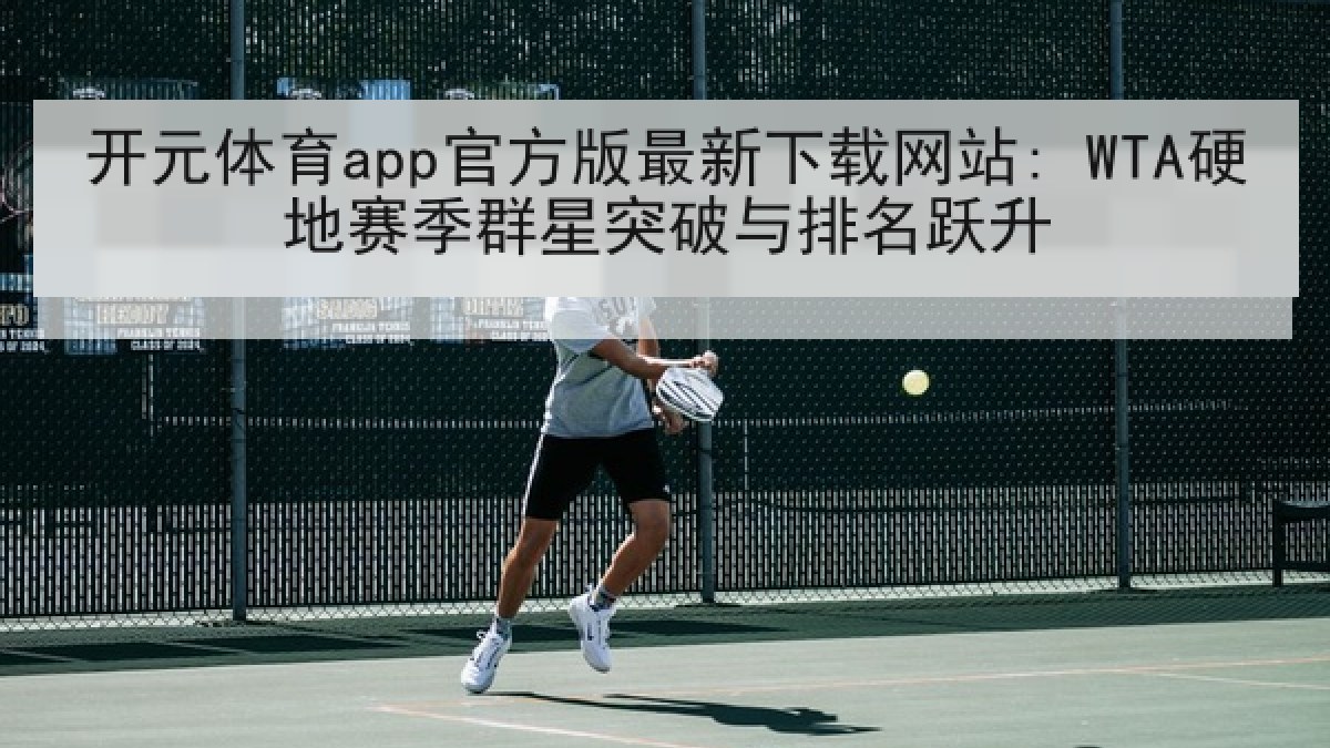 开元体育app官方版最新下载网站: WTA硬地赛季群星突破与排名跃升