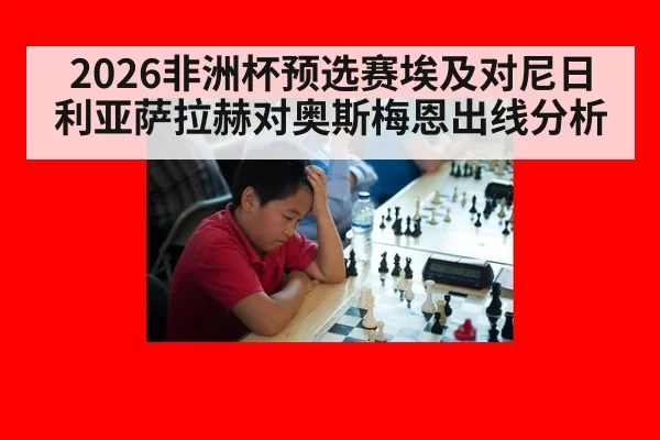 2026非洲杯预选赛埃及对尼日利亚萨拉赫对奥斯梅恩出线分析