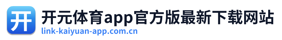 开元体育app官方版最新下载网站